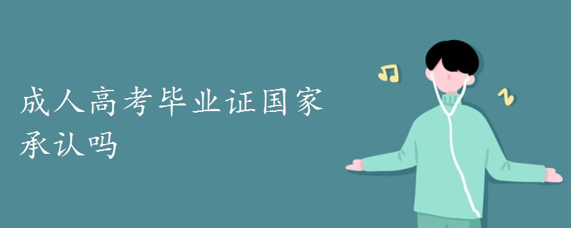 成人高考畢業(yè)證國家承認(rèn)嗎