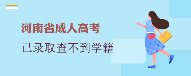 河南成考已錄取，學(xué)信網(wǎng)查不到學(xué)籍