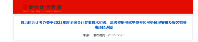 寧夏：2023年度會(huì)計(jì)資格考試考務(wù)日程安排有關(guān)事項(xiàng)通知 