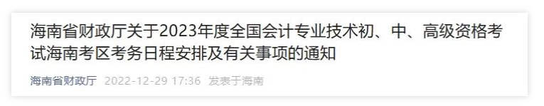 海南：2023年度會計資格考試考務日程安排有關事項通知