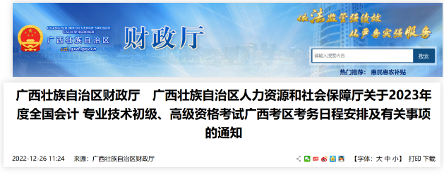 廣西：2023年度會(huì)計(jì)資格考試考務(wù)日程安排有關(guān)事項(xiàng)通知
