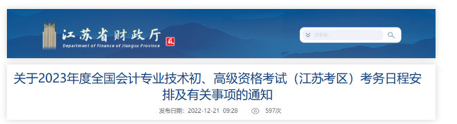 江蘇：2023年度會計資格考試考務日程安排有關事項通知
