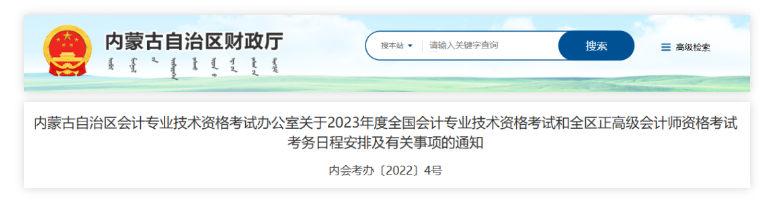內(nèi)蒙古：2023年度會(huì)計(jì)資格考試考務(wù)日程安排有關(guān)事項(xiàng)通知