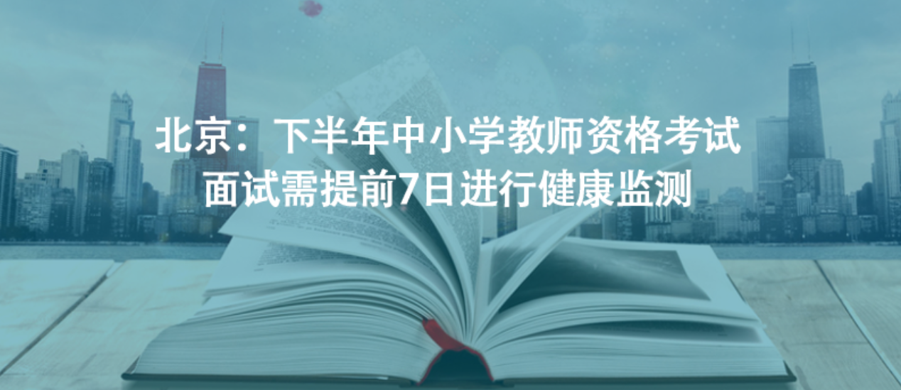 北京：下半年中小學(xué)教師資格考試面試需提前7日進(jìn)行健康監(jiān)測