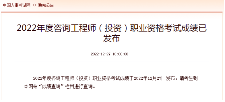 速看！2022年咨詢工程師考試成績！