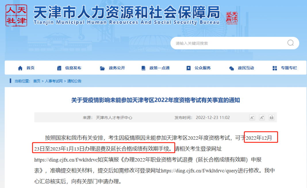 通知！新增1地發(fā)布2022年執(zhí)業(yè)藥師考試退費(fèi)