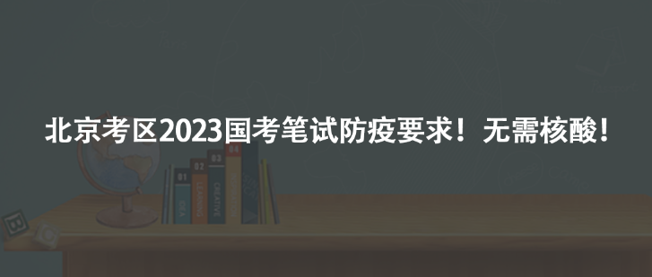 北京考區(qū)2023國考筆試防疫要求！無需核酸！