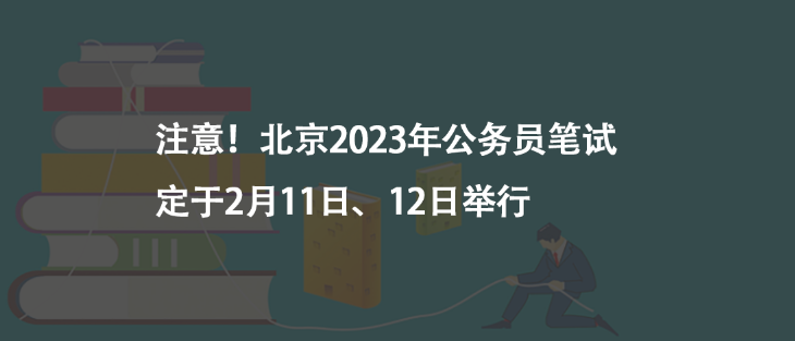 注意！北京2023年公務(wù)員筆試定于2月11日、12日舉行