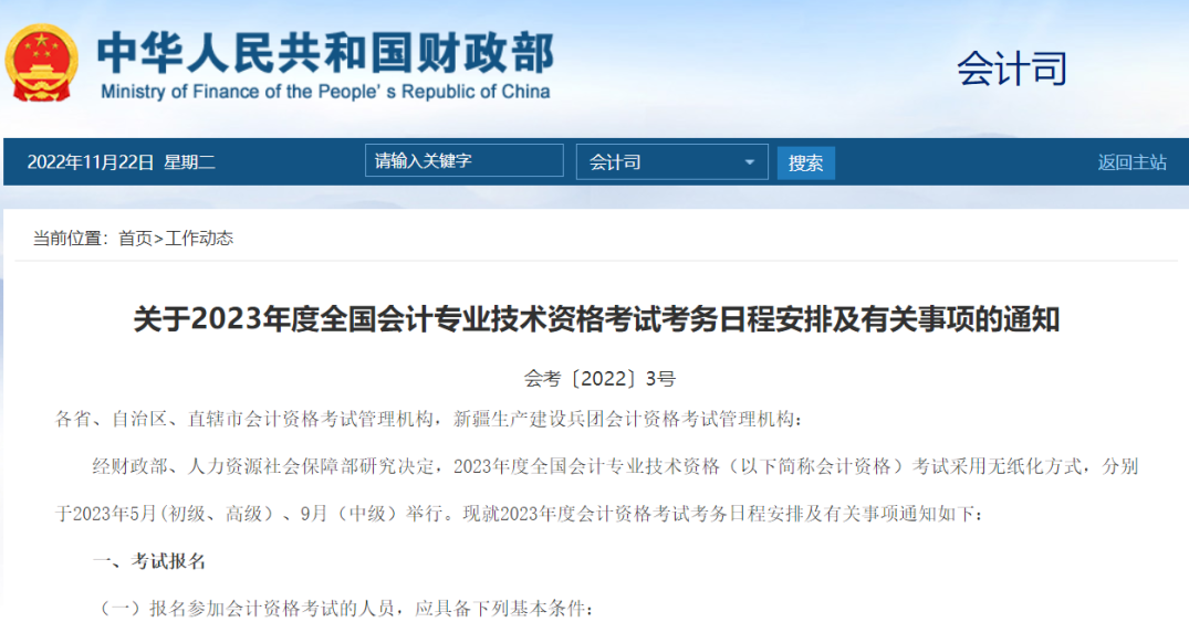 重磅！2023年會計職稱考試報考條件