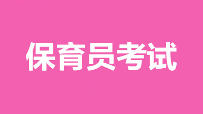 2023年河南保育員證怎么報名?怎么考?