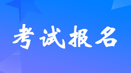 石家莊2023年初級會計考試報名時間及考試安排的通知