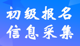 報考23年初級會計考試哪些省市需要信息采集？