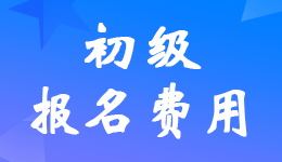 貴州2023年初級(jí)會(huì)計(jì)考試報(bào)名費(fèi)用：每人每科50元