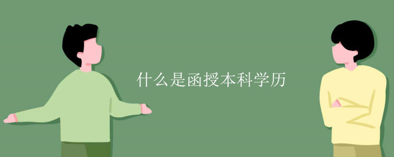 什么是函授本科學(xué)歷