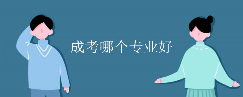 成考哪個(gè)專(zhuān)業(yè)好