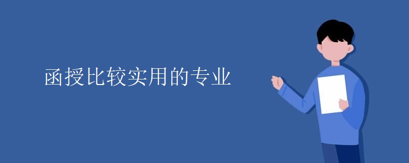 函授比較實(shí)用的專(zhuān)業(yè)