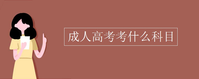 成人高考考什么科目