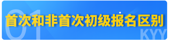 速看！2023年初級會計報名【首次】和【非首次】要求不同