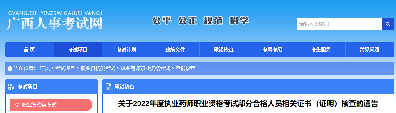 廣西：2022年度執(zhí)業(yè)藥師職業(yè)資格考試部分合格人員相關(guān)證書（證明）核查的通告