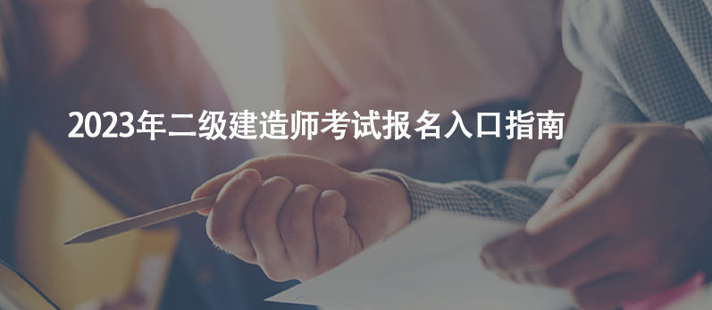 干貨收藏！2023年二級建造師考試報(bào)名入口指南