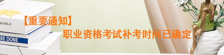 【重要通知】職業(yè)資格考試補(bǔ)考時(shí)間已確定