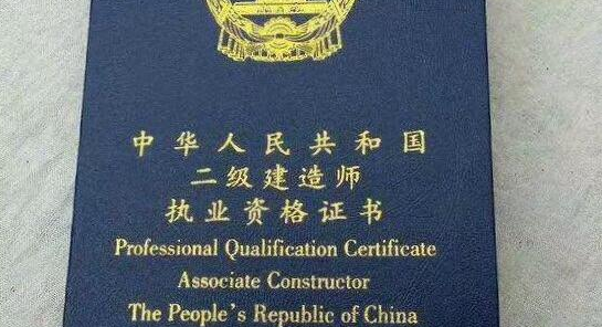 盤點二級建造師證書有啥好處？就業(yè)前景？