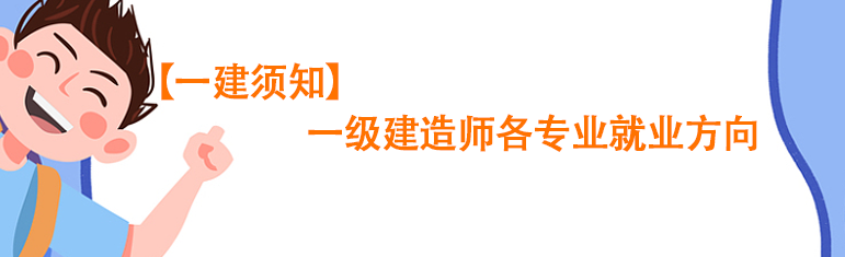 【一建須知】一級建造師各專業(yè)就業(yè)方向