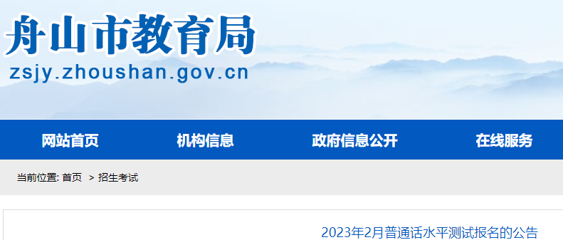 ?2023年2月浙江舟山普通話水平報(bào)名的公告