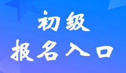 湖南2023年初級會計考試報名入口已開通