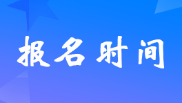 重慶2023年初級會計(jì)考試報(bào)名時間2月10日-28日12:00