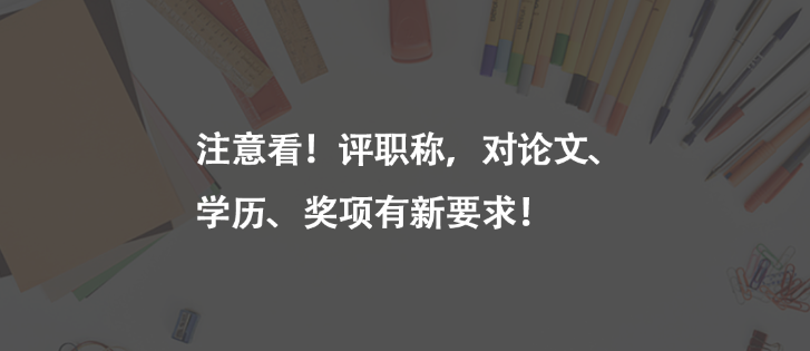 注意看！評職稱，對論文、學(xué)歷、獎項有新要求！