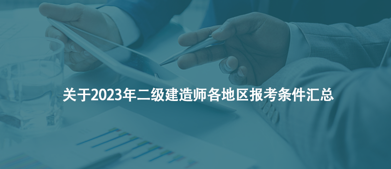干貨！關(guān)于2023年二級(jí)建造師各地區(qū)報(bào)考條件匯總