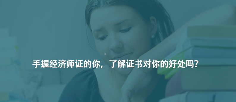 手握經(jīng)濟(jì)師證的你，了解證書對(duì)你的好處嗎？