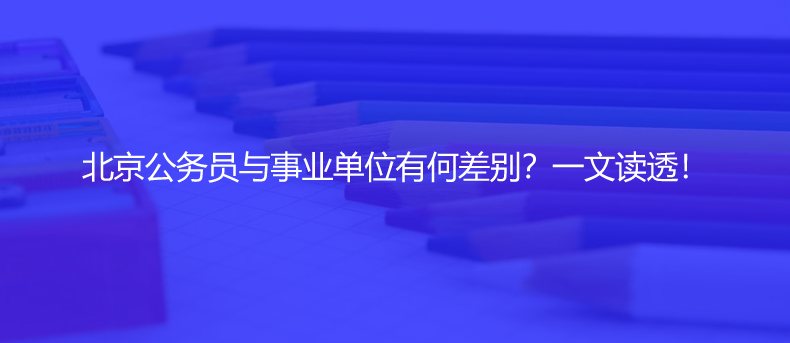 北京公務(wù)員與事業(yè)單位有何差別？一文讀透！