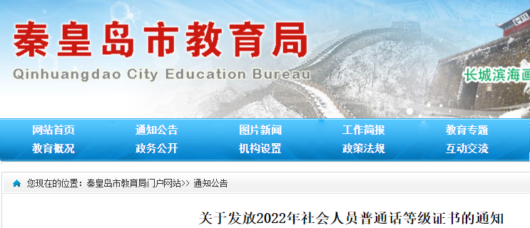 2022年河北秦皇島社會人員普通話等級證書領(lǐng)取時間：2月13日開始