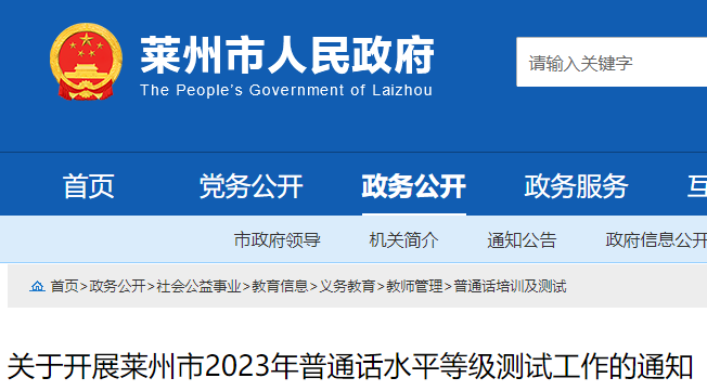 2023年山東萊州市普通話水平等級(jí)測(cè)試工作的通知