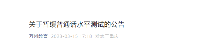 2023年4月重慶萬(wàn)州普通話(huà)考試時(shí)間暫緩