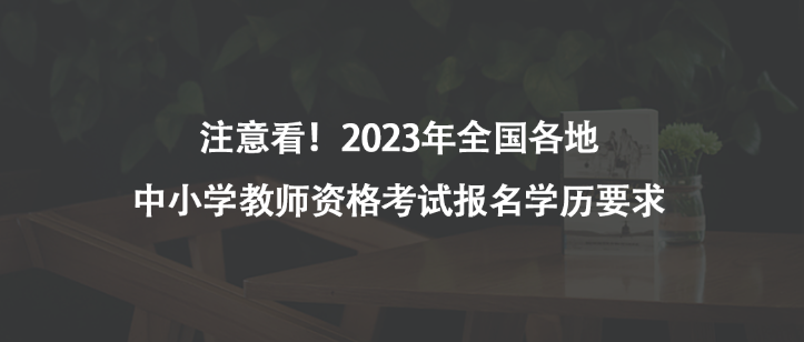 注意看！2023年全國各地中小學教師資格考試報名學歷要求
