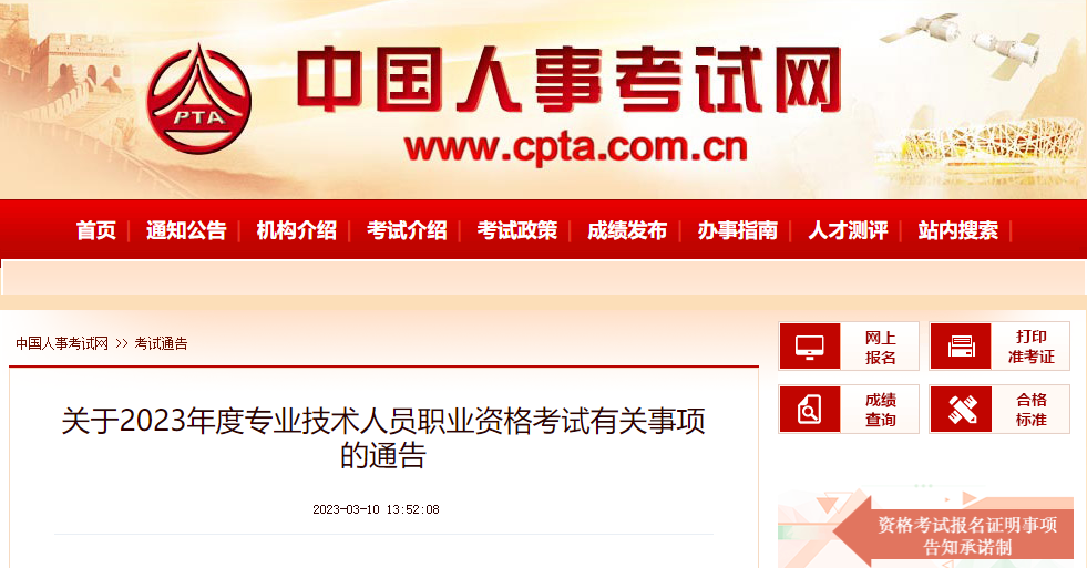 中國人事考試網(wǎng)通告！事關(guān)2023年度所有職業(yè)資格考試！