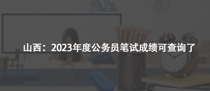 山西：2023年度公務(wù)員筆試成績可查詢了