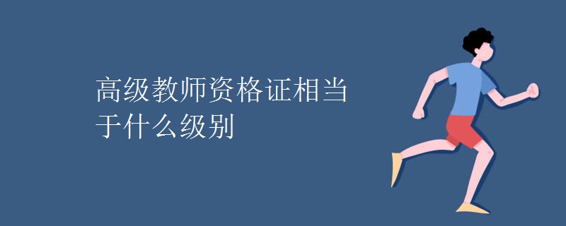 高級教師資格證相當(dāng)于什么級別