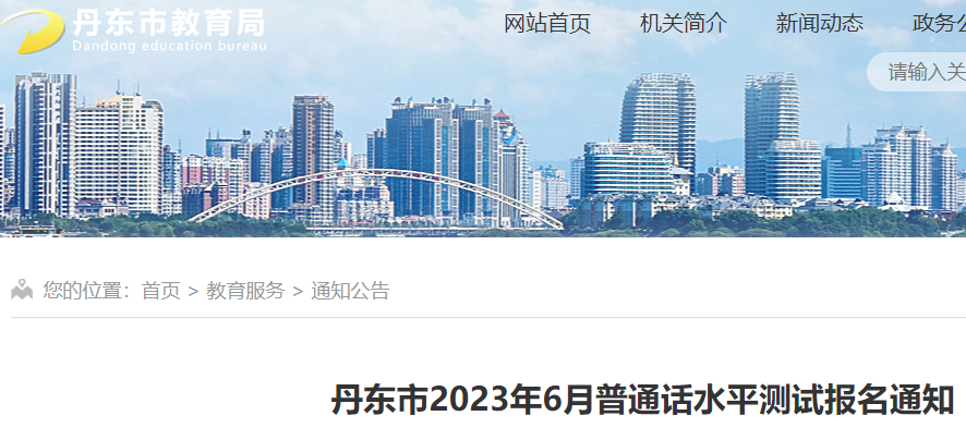 2023年6月遼寧丹東市普通話水平測試報名通知