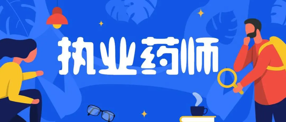 2023年四川省執(zhí)業(yè)藥師職業(yè)資格考試考務(wù)工作通知