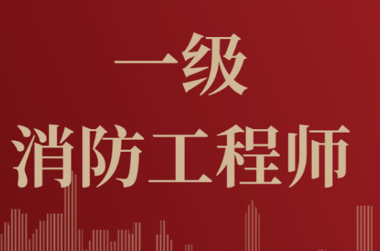 2023年一級(jí)消防工程師考試報(bào)考攻略！