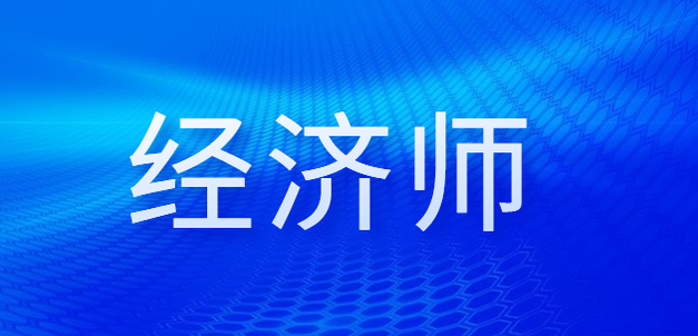 拿到高級經(jīng)濟(jì)師合格證明后永久有效嗎？評審流程是什么？