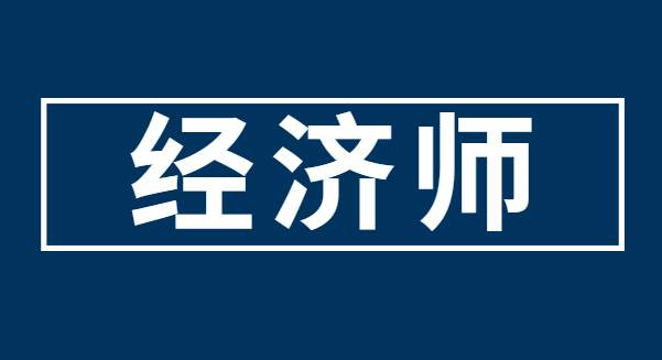 推薦！經(jīng)濟(jì)師成績有效期時(shí)間是多久？怎么換專業(yè)考試？