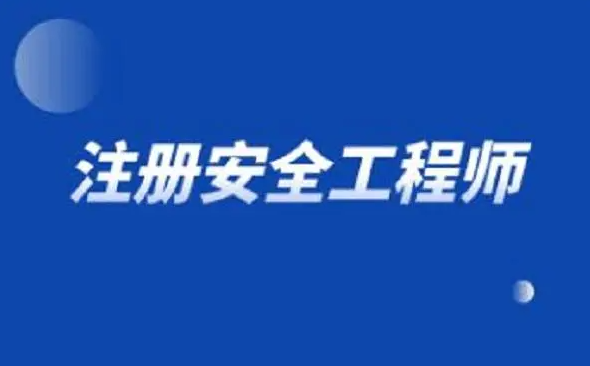 速看！注冊安全工程師證書有用嗎？每年報(bào)考人數(shù)情況！