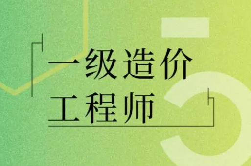 這個(gè)證書發(fā)展前景如何？報(bào)考一級造價(jià)工程師含金量高嗎？