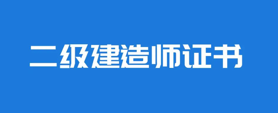 二級建造師都有哪些專業(yè)？證書含金量高嗎？