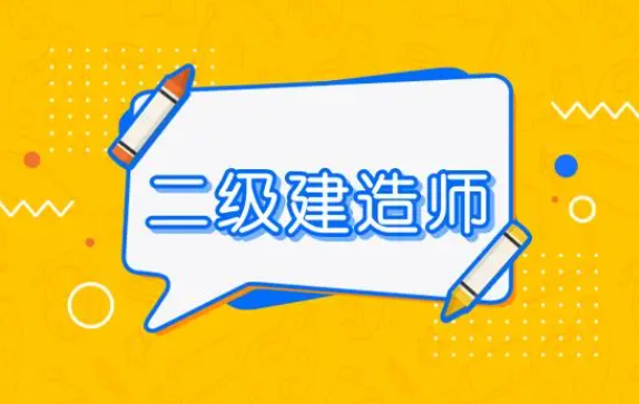 通知！202024年貴州二級建造師考試時間安排